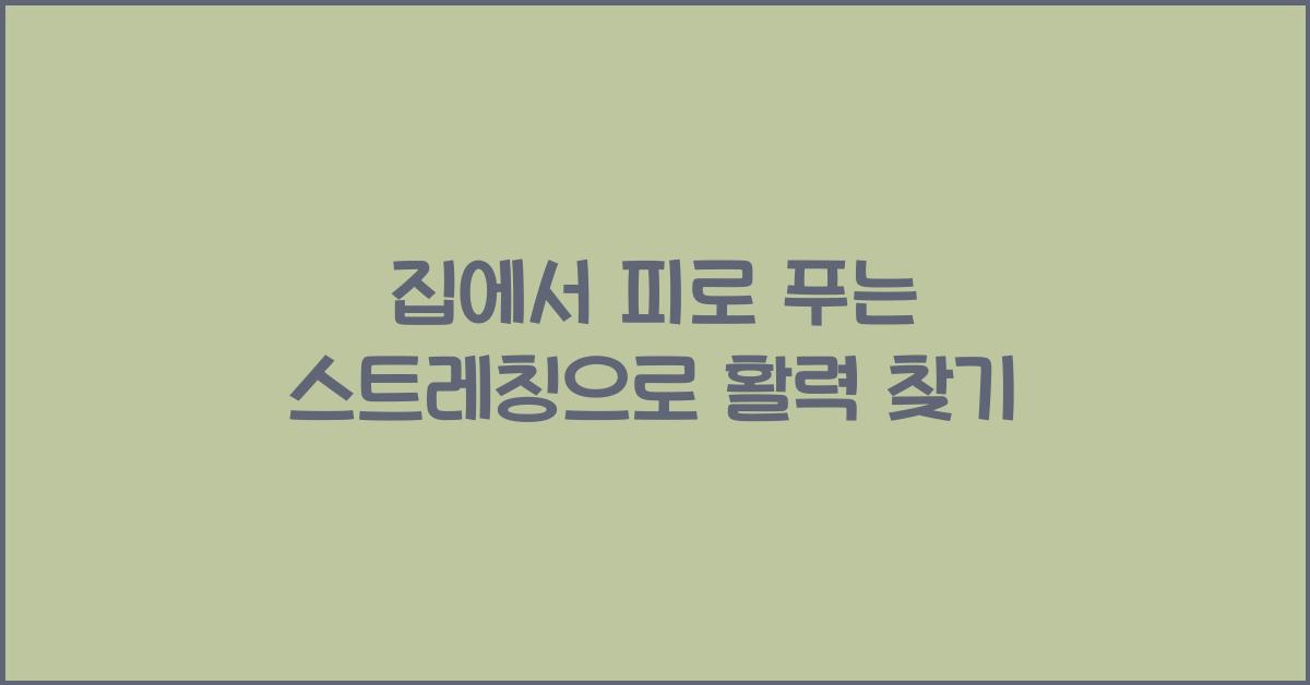 집에서 피로 푸는 스트레칭