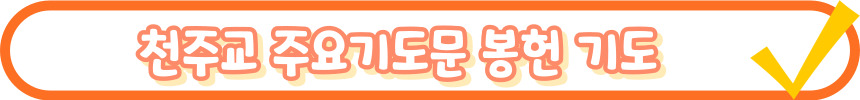 천주교 봉헌 기도 모음