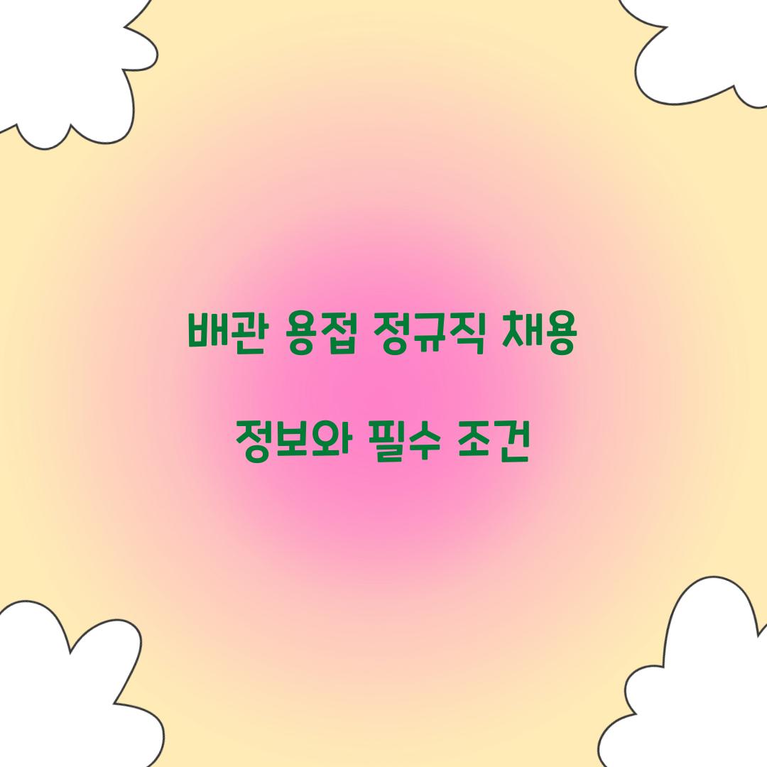 배관 용접 정규직