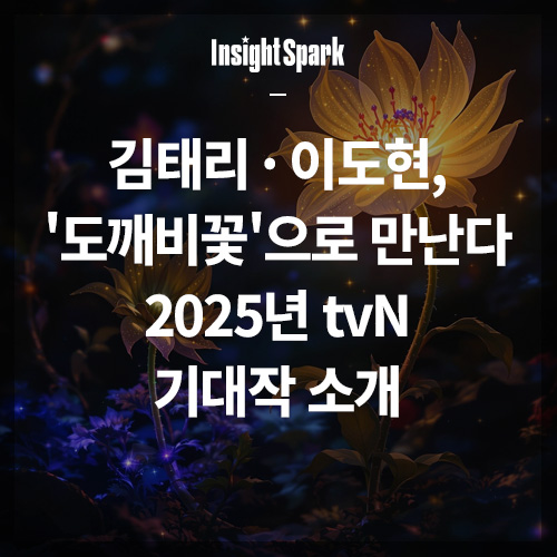 김태리 이도현 도깨비꽃 썸네일