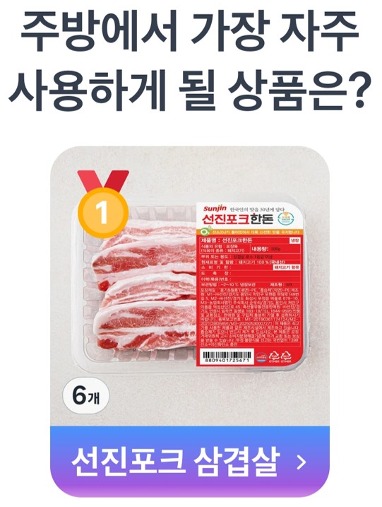 지난 5월 4일 투표에서는 주방의 필수 아이템들이 치열한 경쟁을 벌였는데요. 영광의 1등은 바로...
1등: 선진포크 삼겹살 (6팩)