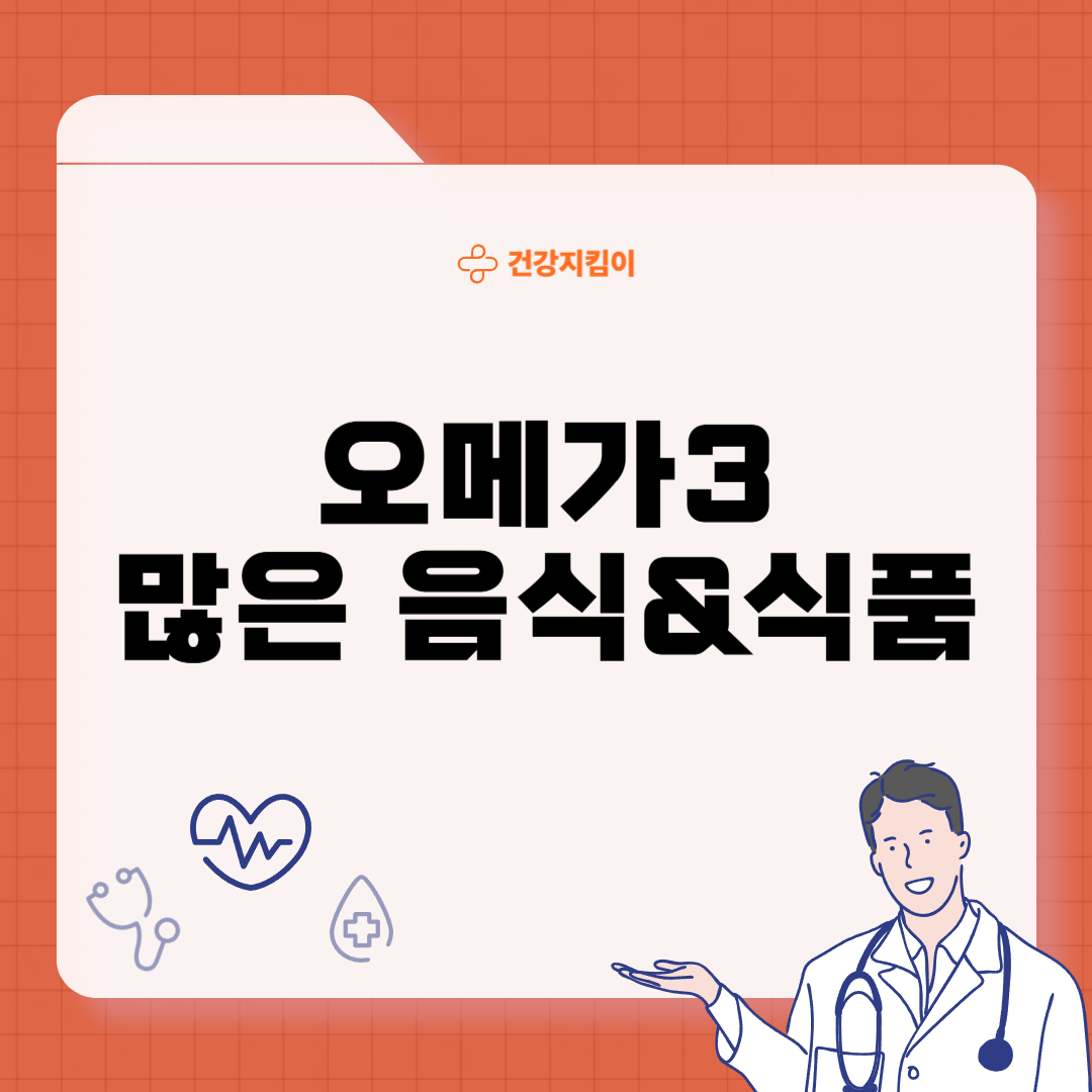 오메가3 많은 음식 식품