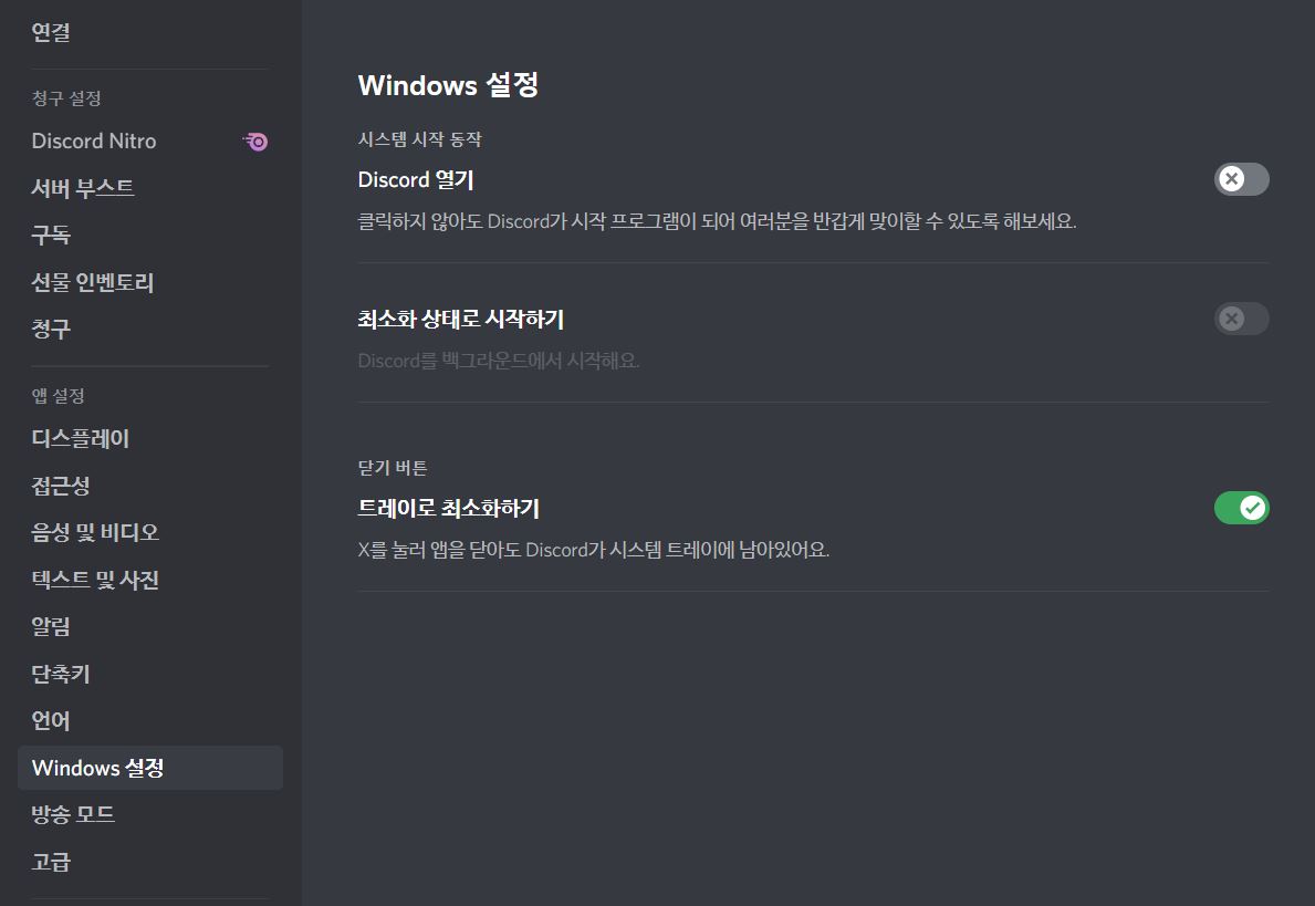 디스코드 PC 설정_윈도우설정