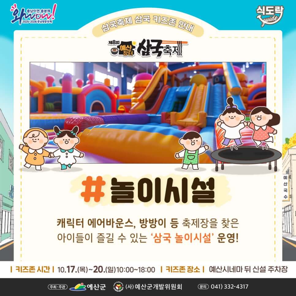 삼국축제 키즈존 놀이시설 프로그램 안내