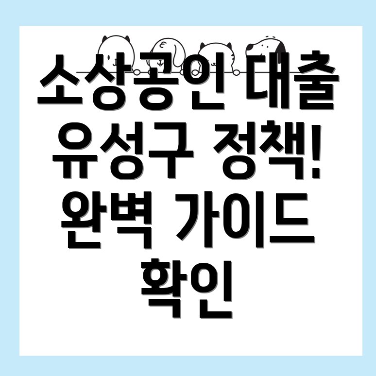소상공인 정책자금 대출