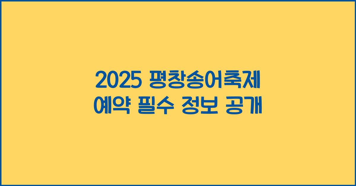2025 평창송어축제 예약