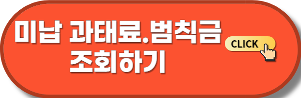 미납 과태료 범칙금 조회하기