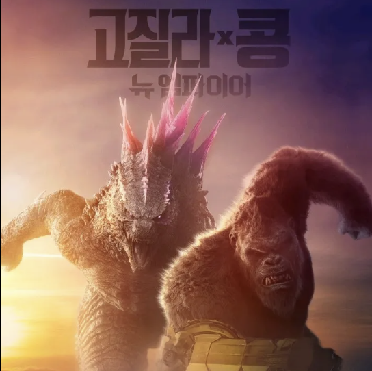 고질라vs콩 : 뉴 엠파이어 포스터 이미지