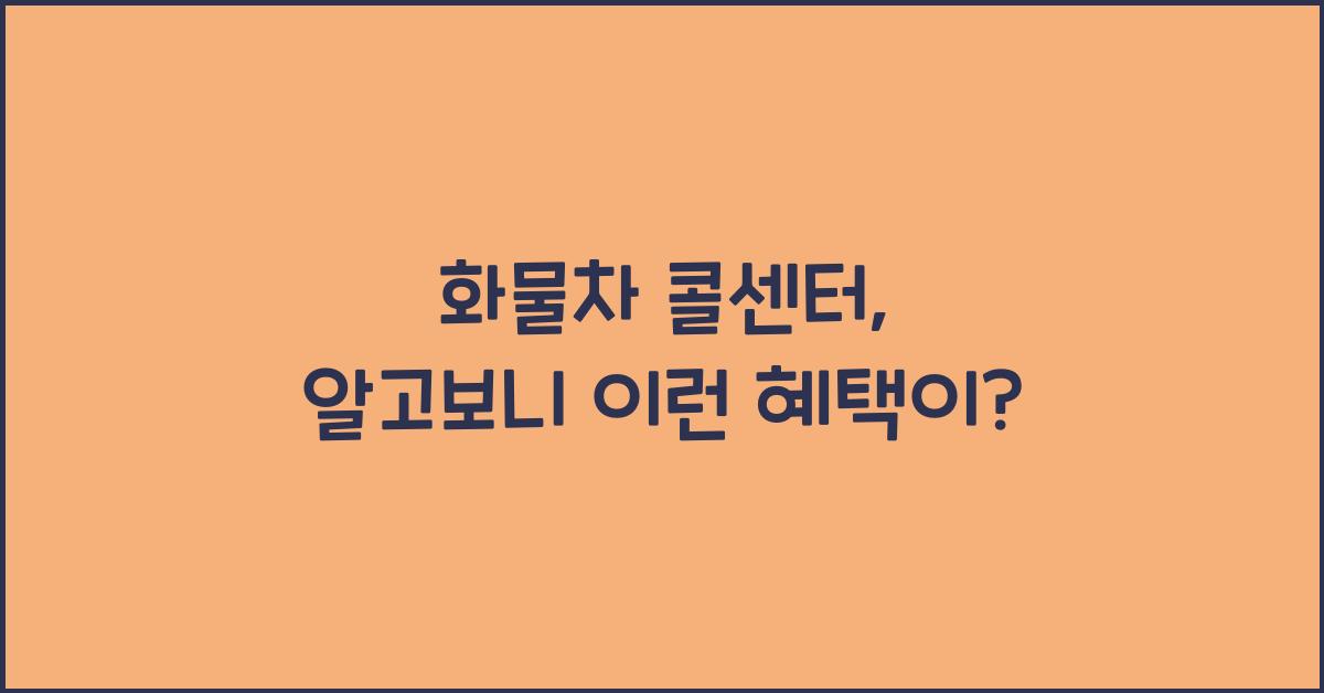 화물차 콜센터