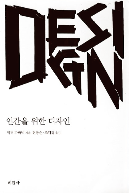 인간을 위한 디자인