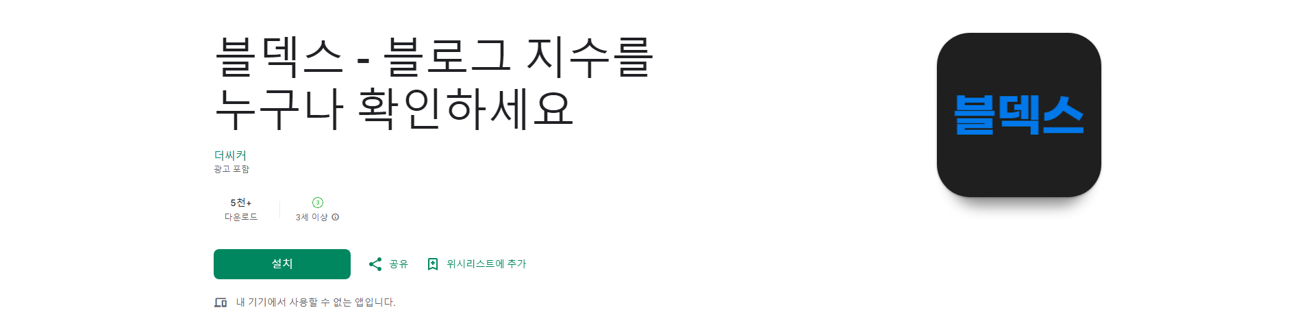 블덱스, 블로그 지수 확인 및 꿀 키워드 추천 앱