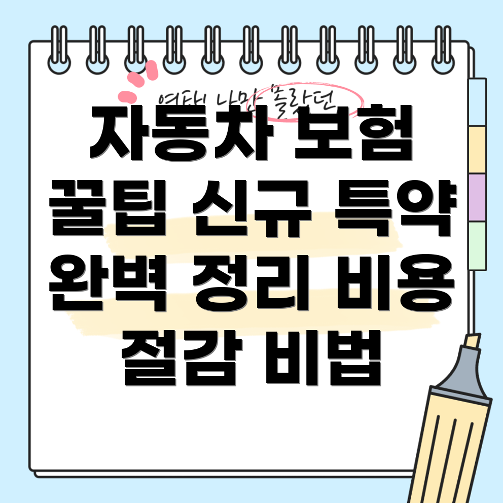 저렴한 자동차 보험