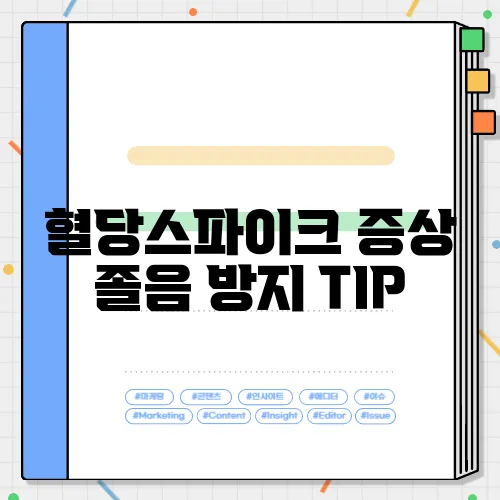 혈당스파이크 증상 졸음 방지 TIP