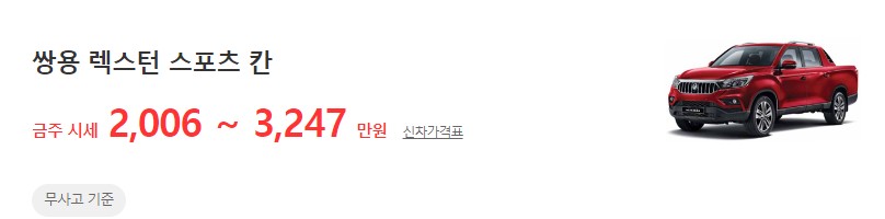 렉스턴 스포츠 칸 평균시세