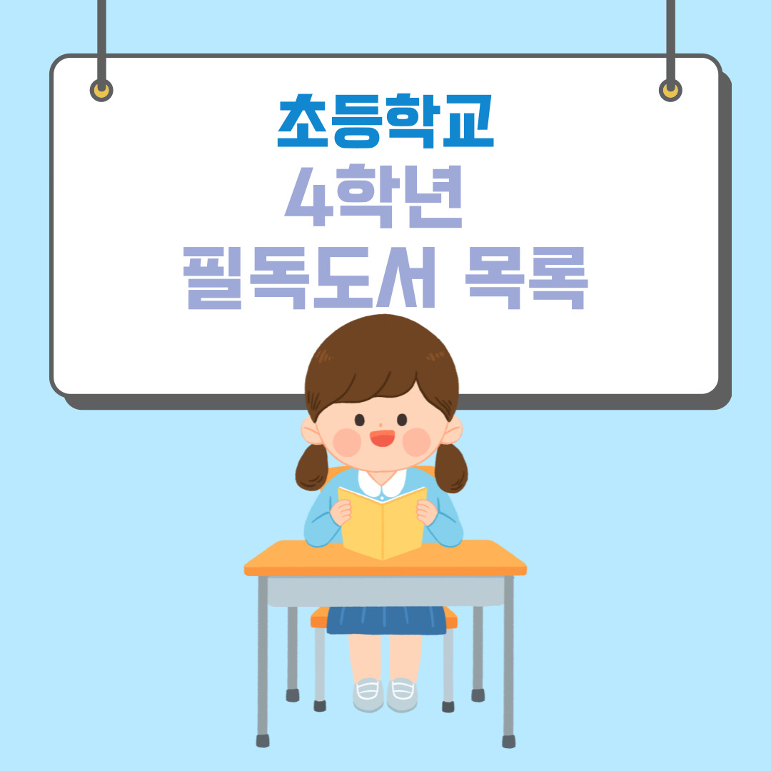 초등 4학년 필독도서 목록