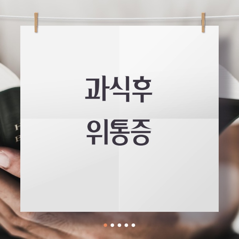 과식후 위통증