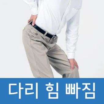 다리에 힘이 없는 증상 4가지 이유와 해결방안_18