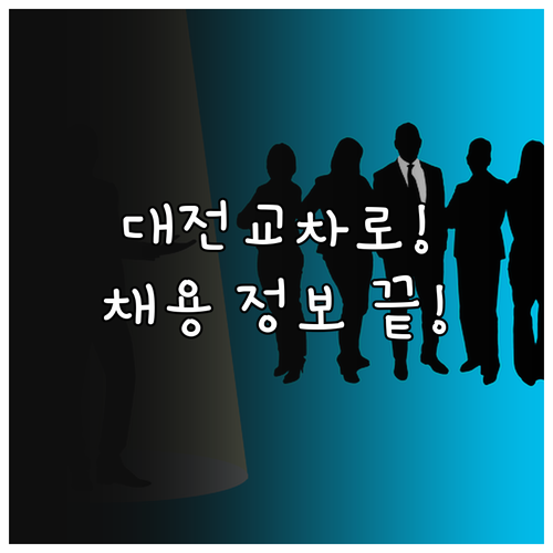 대전 교차로 구인구직 이용 방법 및 ..