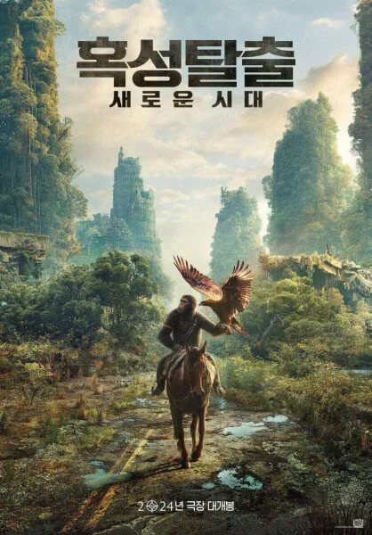2024년-5월-개봉영화-혹성탈출-새로운-시대