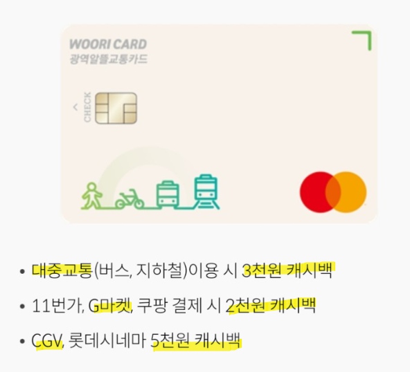 광역알뜰교통카드 체크카드