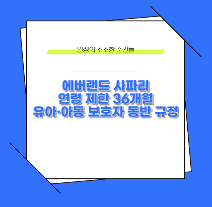 에버랜드 사파리 연령 제한 36개월 유아·아동 보호자 동반 규정
