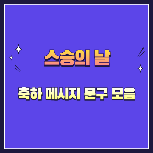 스승의 날 축하 메시지 문구 모음