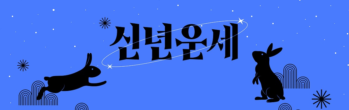 2023년 계묘년 띠 운세 무료 신년운세