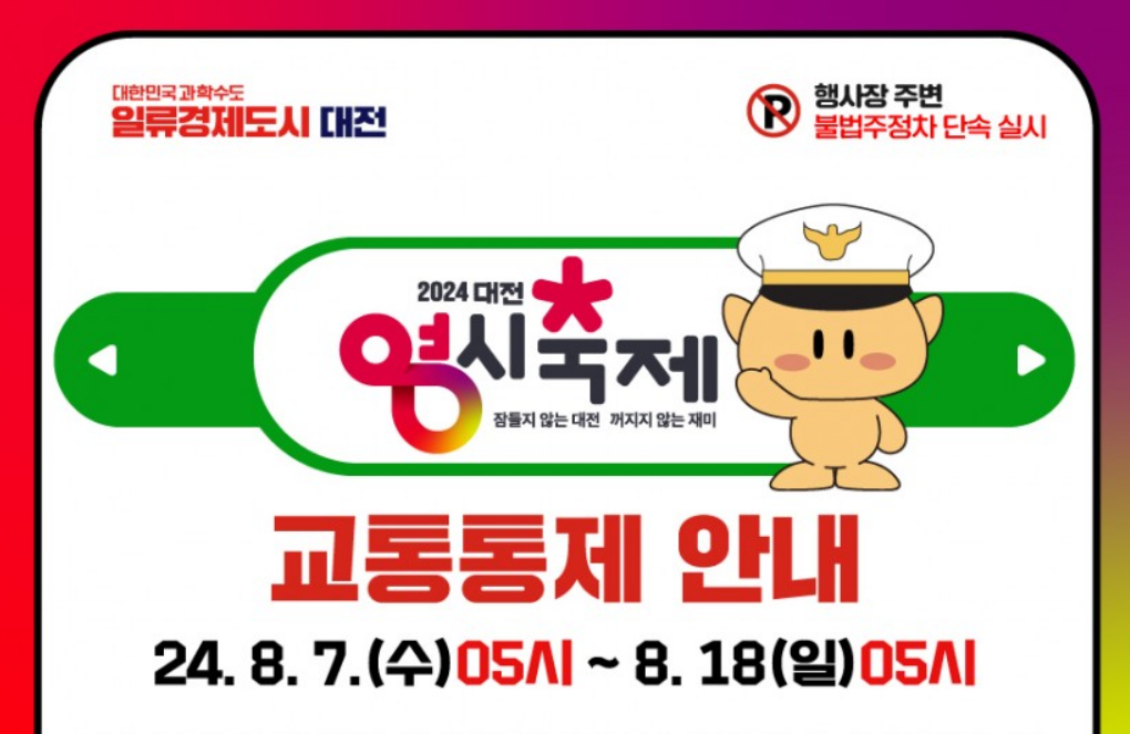 대전 0시축제 실시간 교통통제구역