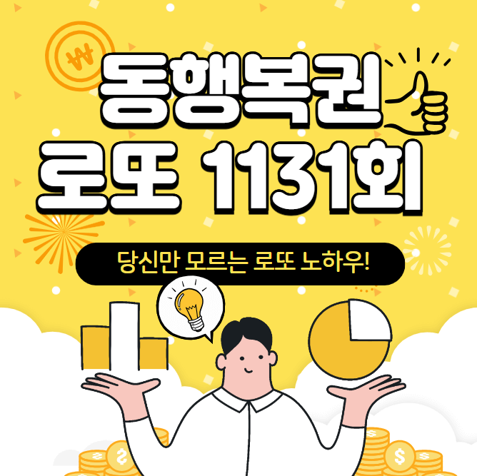 동행복권 로또 1131회
