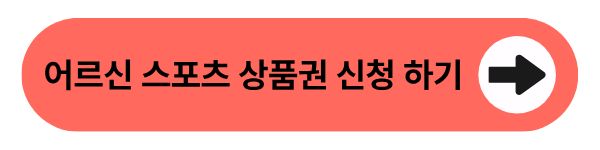 어르신 스포츠 상품권 신청 하기