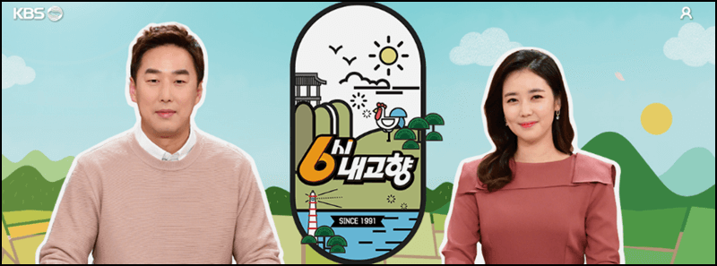 6시 내고향 공식 홈페이지 안내