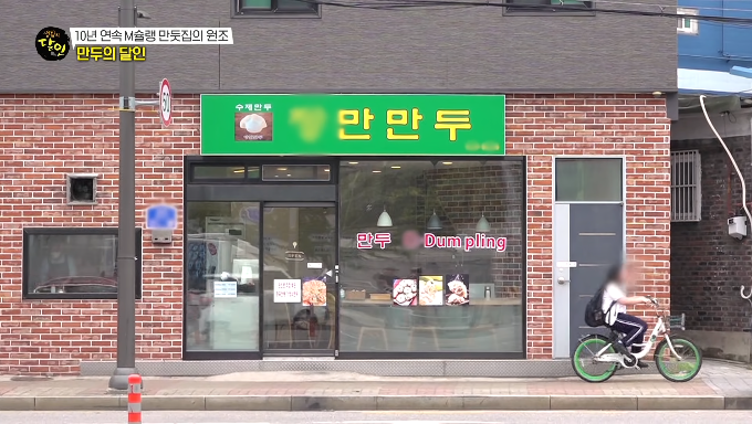 장만만두