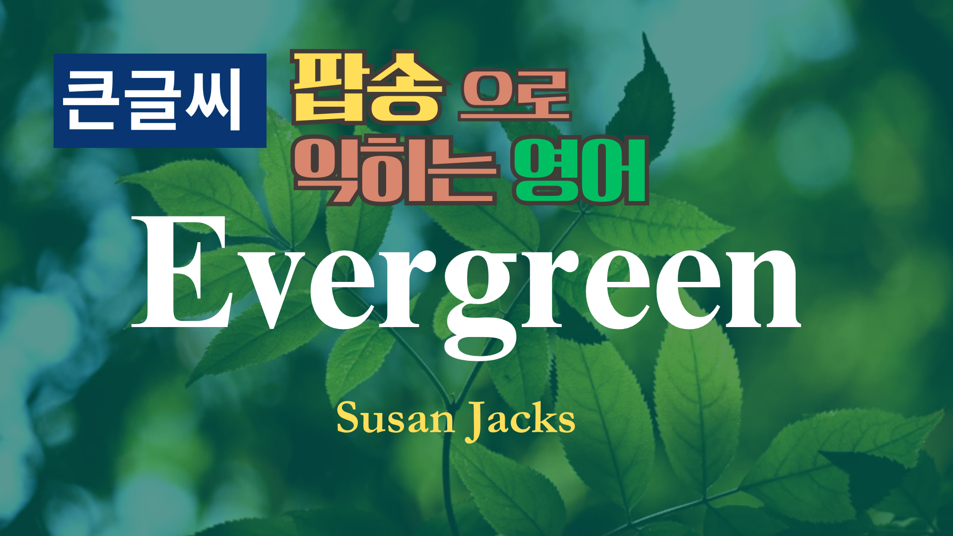 Susan Jacks의 Evergreen 가사 해석 한글 발음