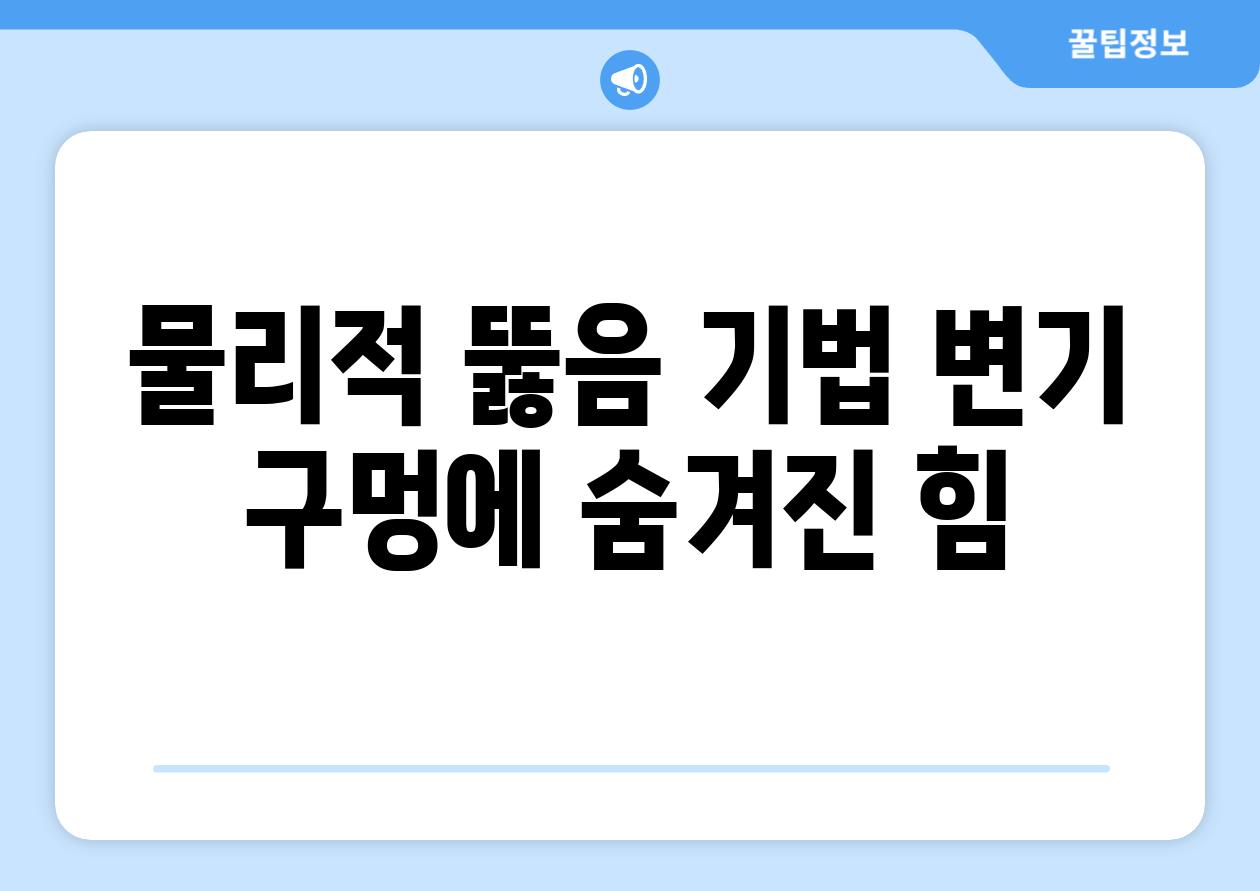 물리적 뚫음 기법 변기 구멍에 숨겨진 힘
