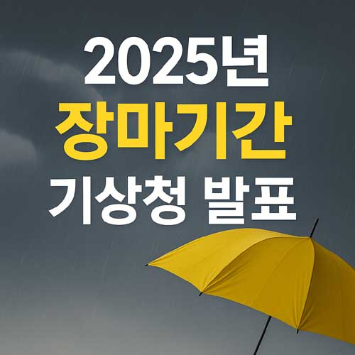 2025년 장마기간 기상청