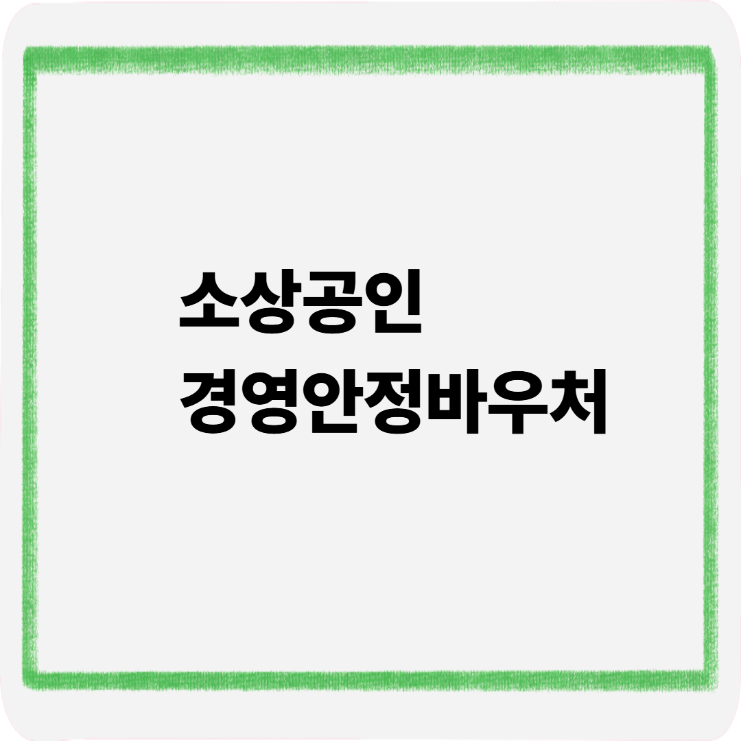소상공인 경영안정바우처