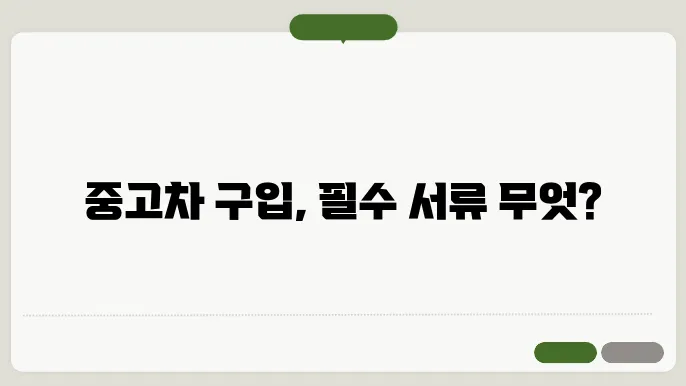 중고차 선택적 서류 준비의 중요성