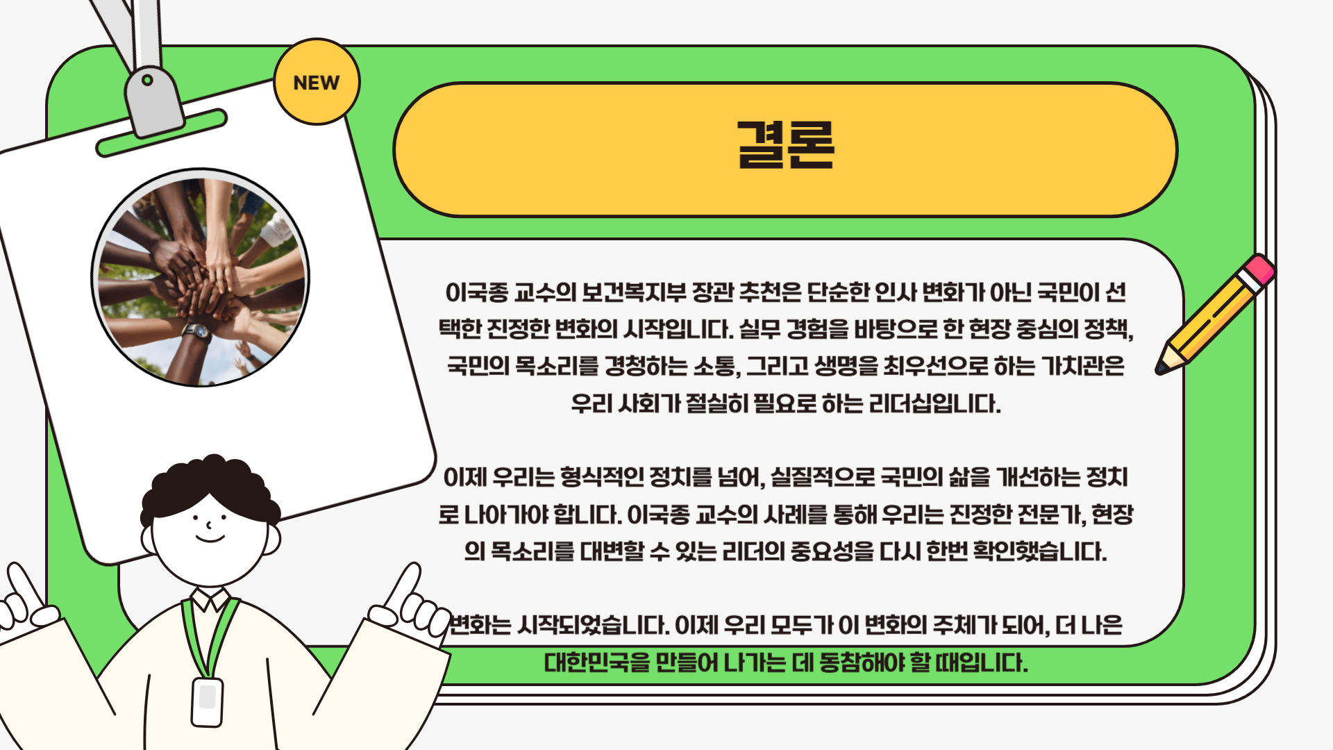 이국종 교수 보건복지부 장관 추천