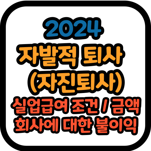 2024 자발적 퇴사 실업급여 조건 (자진퇴사)
