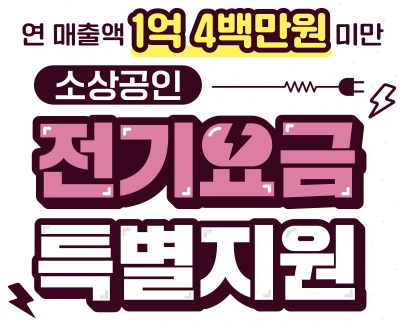 소상공인 전기요금 특별지원