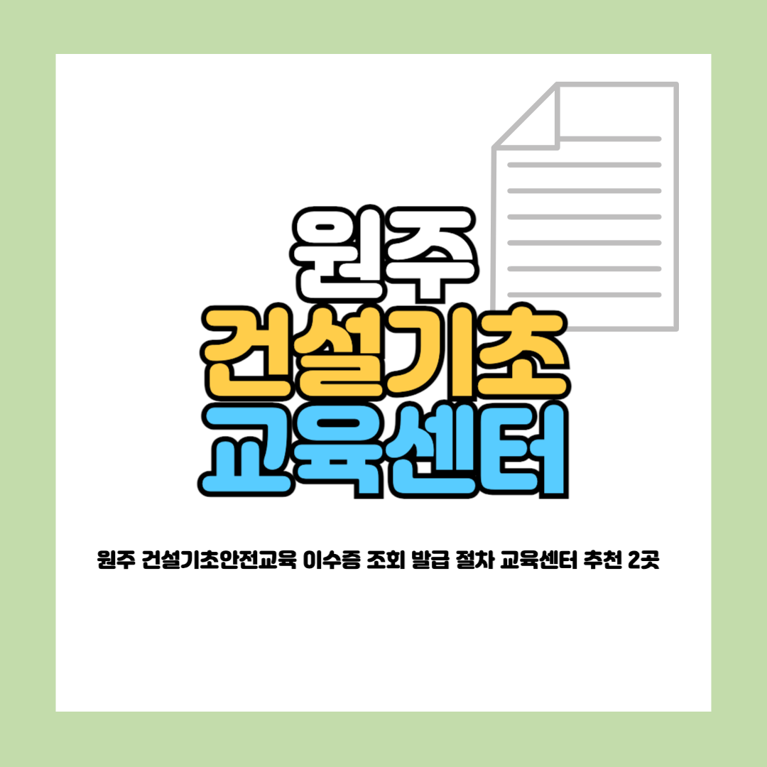 원주 건설기초안전교육 이수증 조회
