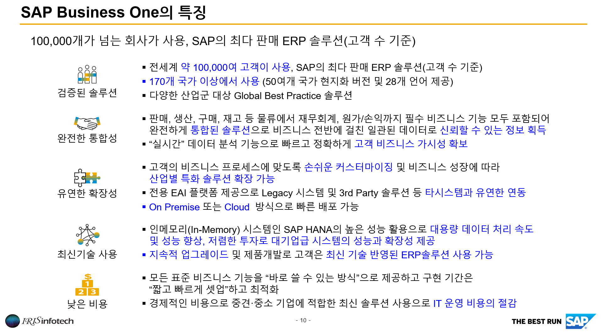 SAP Business One의 주요 특징 ❘ 검증된 글로벌 ERP, 완전한 통합성, 산업별 확장성, 최신 기술 활용, 경제적 비용 구조