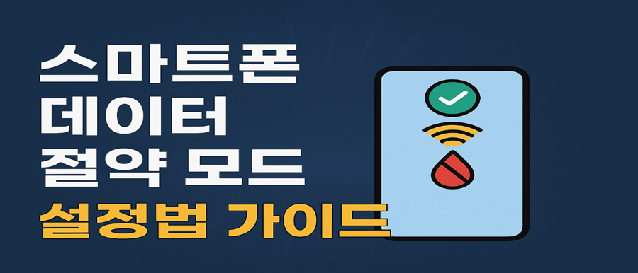 스마트폰 데이터 절약 모드 설정법 완벽 가이드