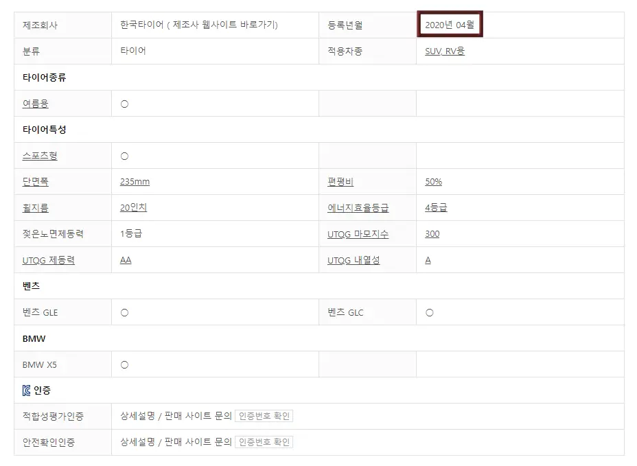 타이어 교체-
타이어 사양 우측 상단 등록년월에 빨간 네모 테두리