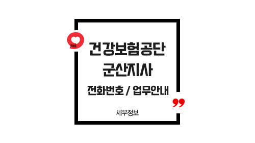 국민건강보험공단군산지사-이미지1