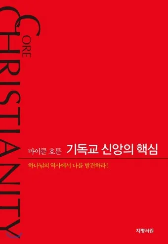기독교 핵심 교리와 신앙의 주요 내용 정리_24