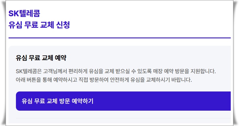 skt 유심 교체 신청 안내문 이미지