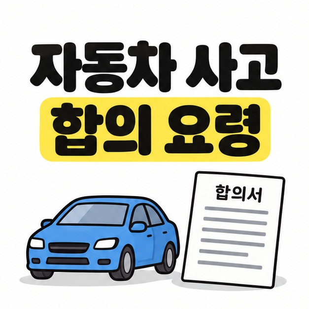 자동차 사고 합의 요령이라는 큰 문구 아래 파란 자동차와 합의서가 나란히 놓인 그림