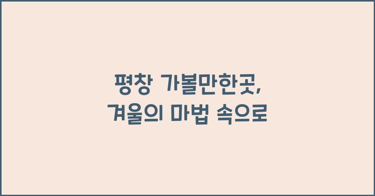 평창 가볼만한곳