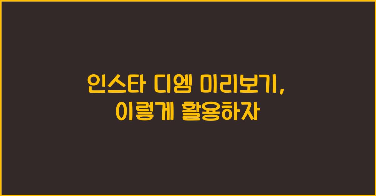 인스타 디엠 미리보기